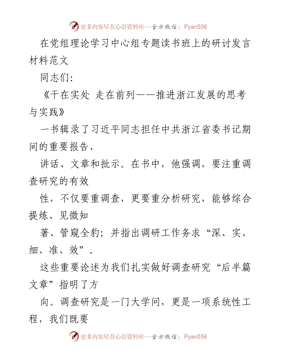 [发言] 理论学习中心组专题读书班 - 深化调查研究的思考与实践.docx_第1页