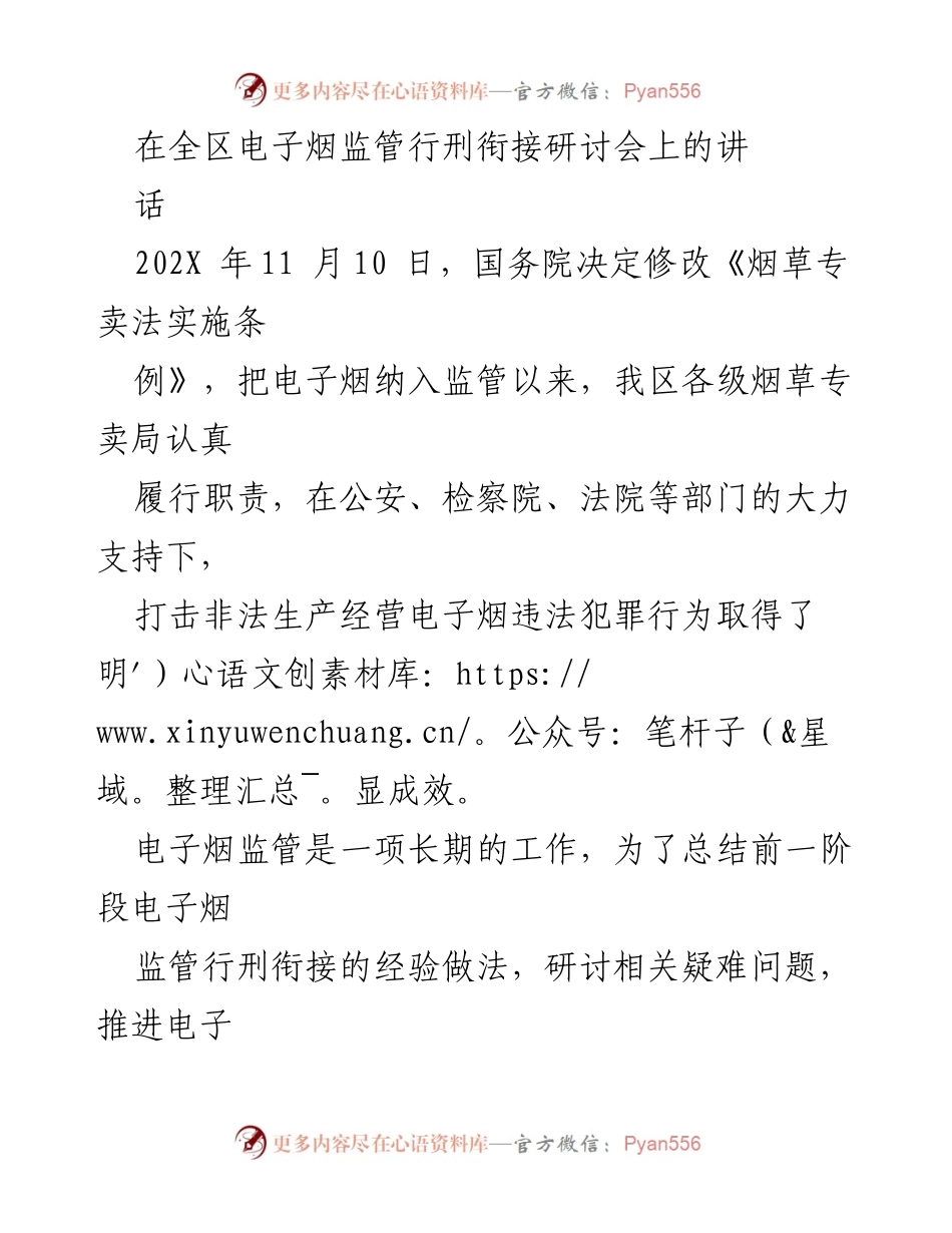 [发言] 电子烟监管研讨会 - 加强电子烟监管行刑衔接的必要性与对策.docx_第1页