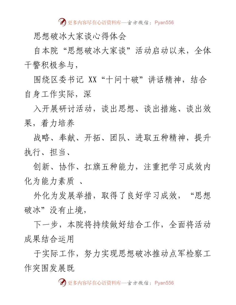 [发言] 活动总结 - 深入探讨“思想破冰”在检察工作中的重要性与实践应用.docx_第1页