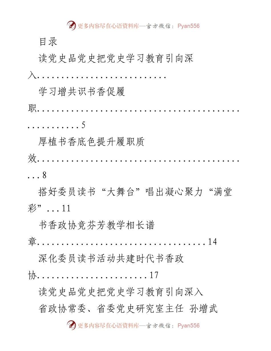 [发言] 深入推进党史学习教育，构建书香政协新局面.docx_第1页