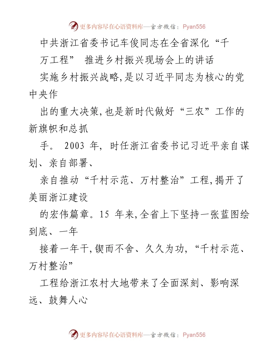 [发言] 现场会议 - 深化“千村示范、万村整治”工程 推动浙江乡村振兴的新战略.docx_第1页