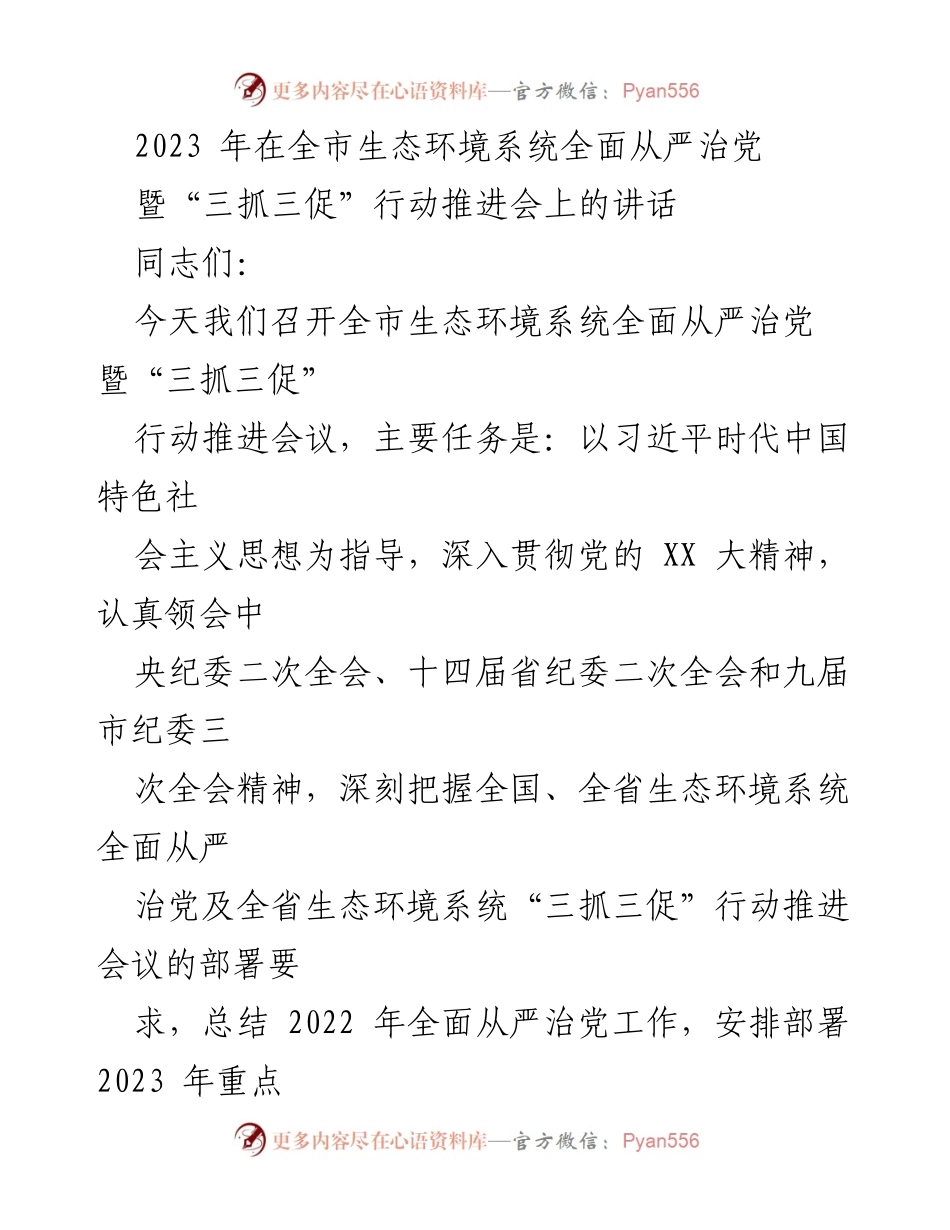 [发言] 生态环境系统推进会议 - 全面从严治党与“三抓三促”行动的推进与总结.docx_第1页