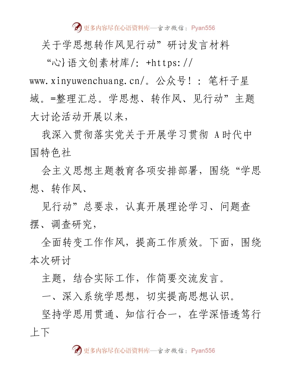 [发言] 研讨会 - 深入学习贯彻思想，转变作风，提升行动力.docx_第1页