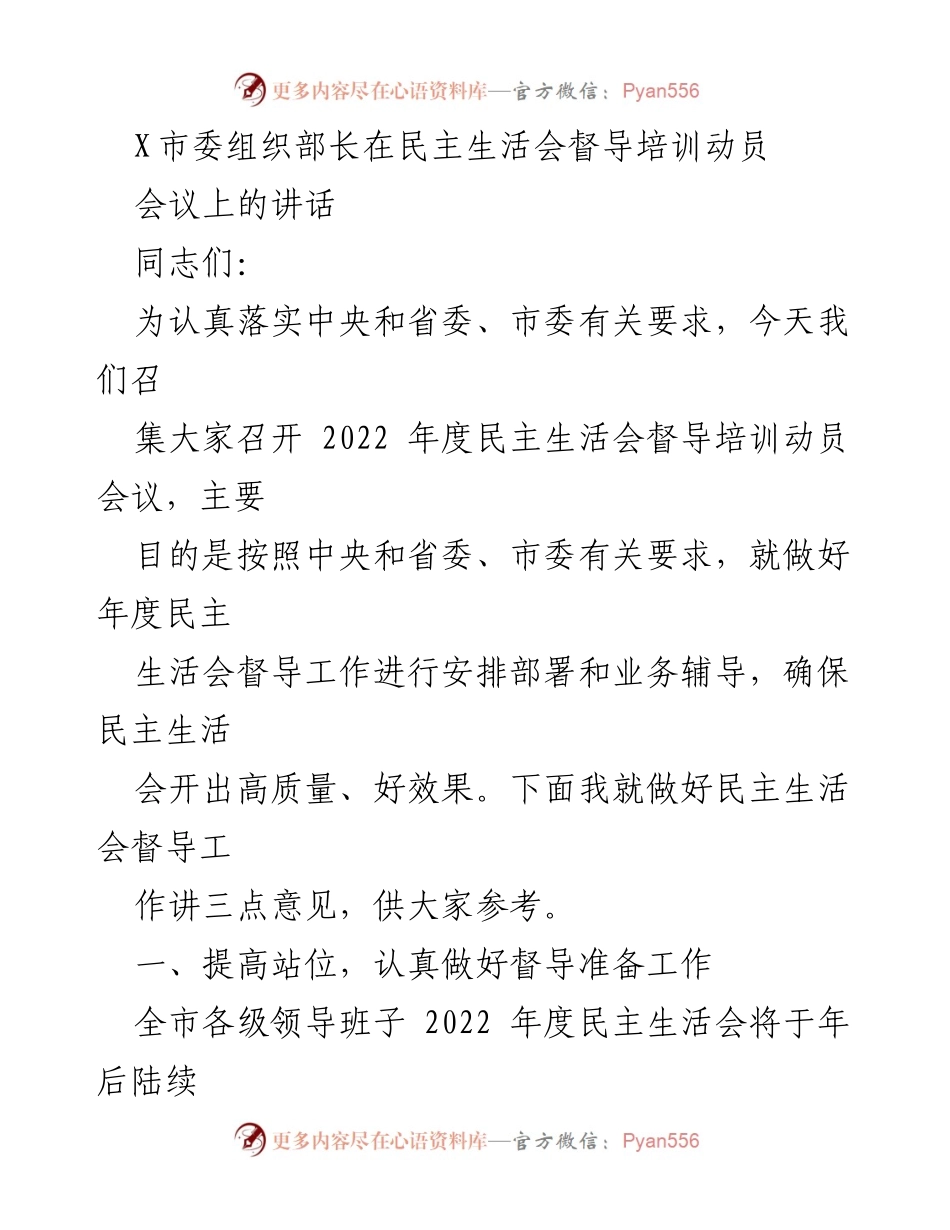 [发言] 民主生活会督导培训动员会议 - 加强督导，确保民主生活会高质量开展.docx_第1页
