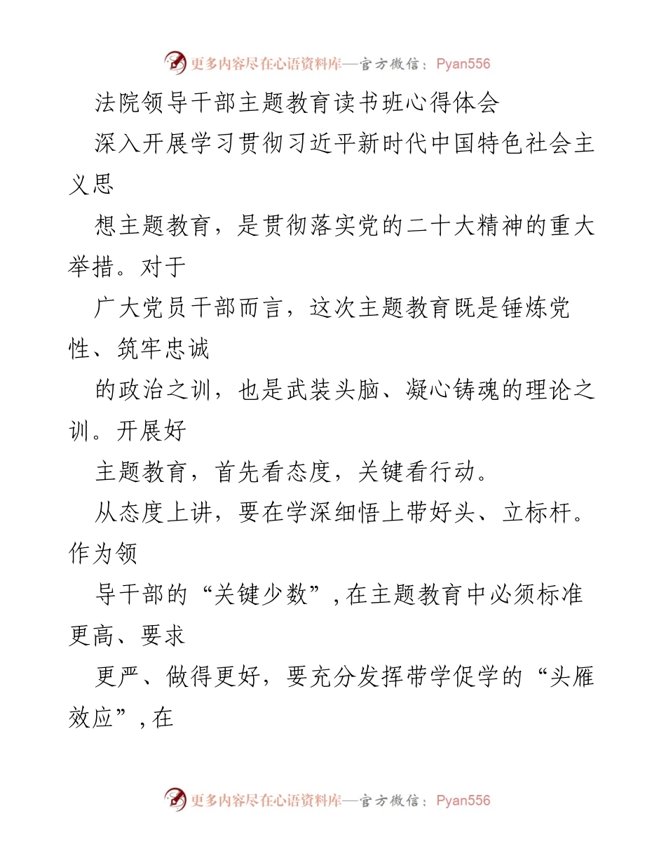 [发言] 法院主题教育读书班 - 深入学习习近平新时代中国特色社会主义思想，提升法院干部政治素养与工作能力.docx_第1页