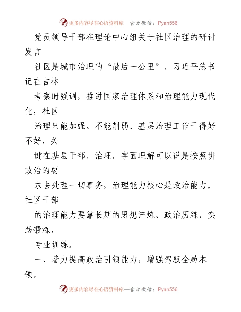 [发言] 理论中心组研讨会 - 提高社区治理能力的政治引领与服务能力.docx_第1页