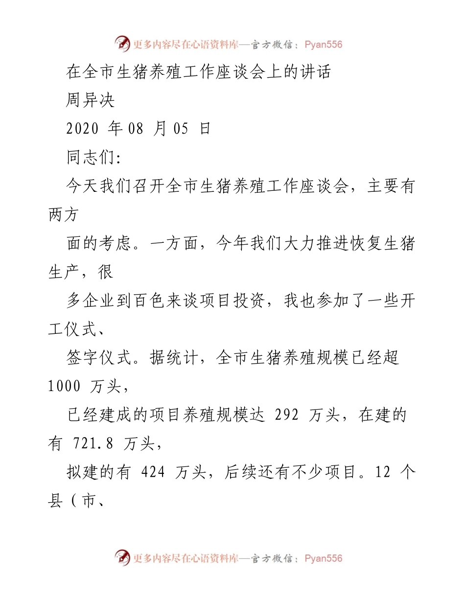 [发言] 生猪养殖工作座谈会 - 加快生猪产业发展，保障民生福祉.docx_第1页