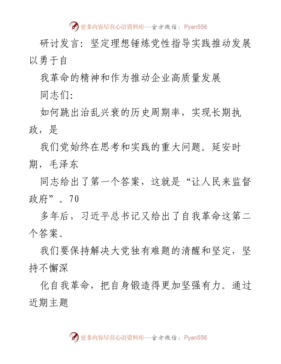[发言] 研讨会 - 坚定理想与自我革命：推动企业高质量发展的实践路径_1.docx_第1页