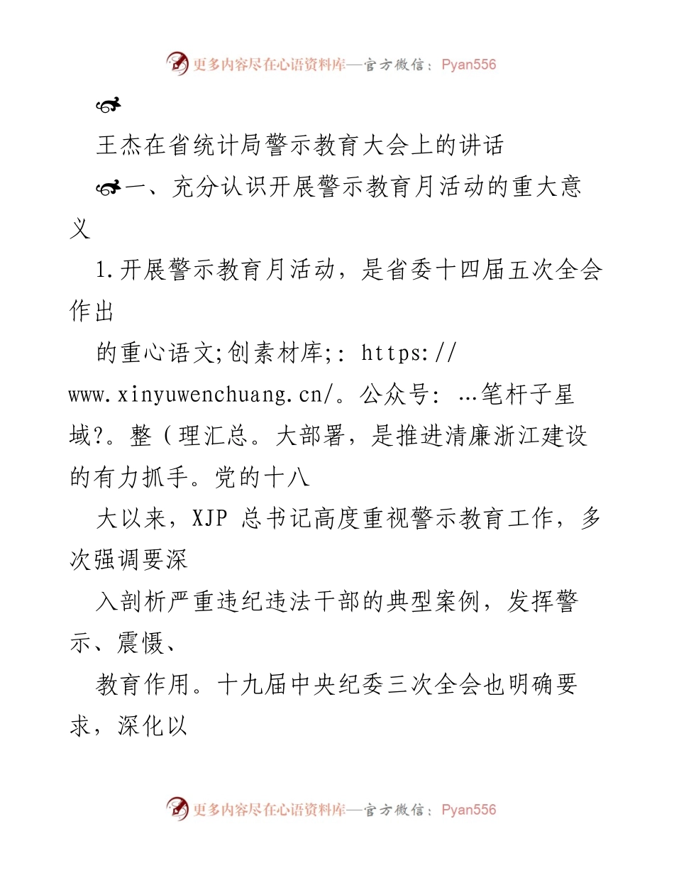 [发言] 省统计局警示教育大会 - 加快清廉浙江建设，深入推进警示教育月活动的重要性.docx_第1页