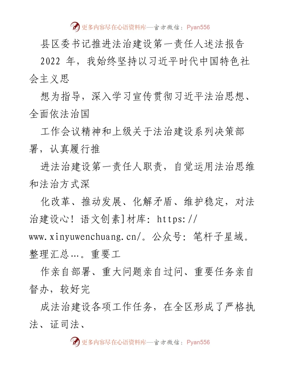 [发言] 法治建设推进会议 - 县区委书记法治建设履职情况报告.docx_第1页