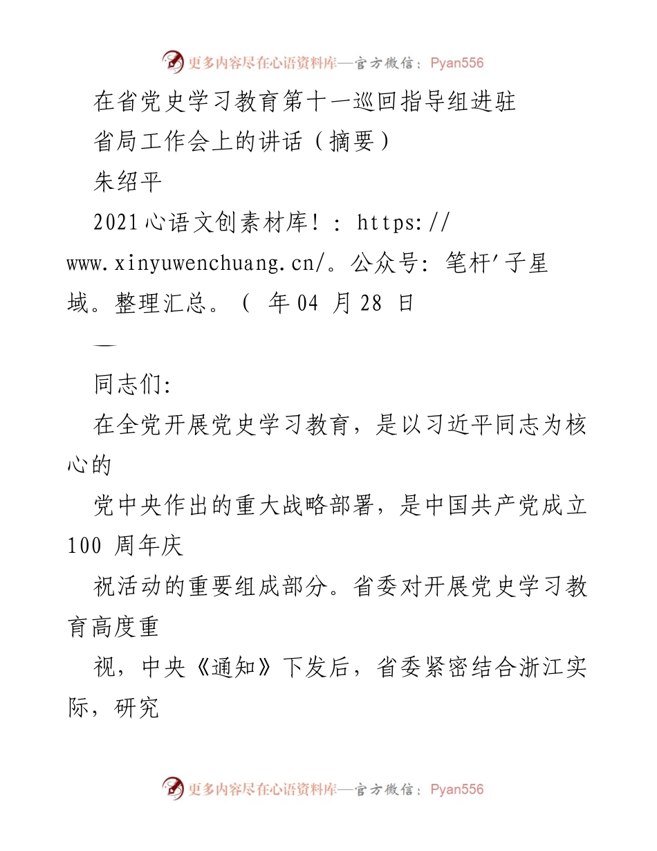 [发言] 省局工作会 - 党史学习教育再动员再部署讲话摘要.docx_第1页