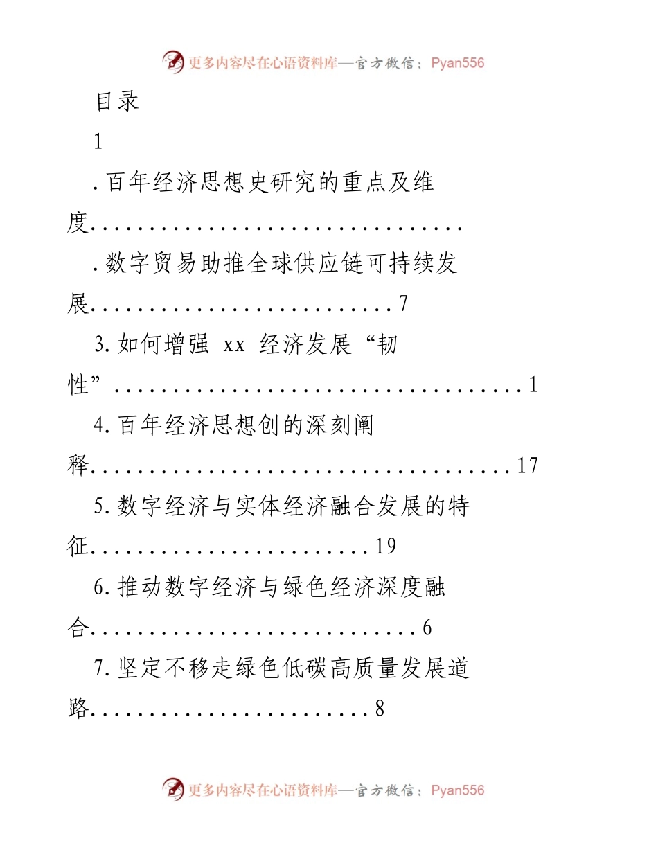 [发言] 百年经济思想与中国化马克思主义的深刻探讨.docx_第1页