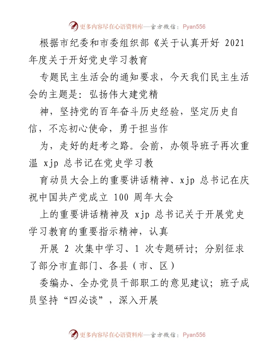 [发言] 民主生活会 - 深入对照检查，坚定历史自信与担当作为.docx_第1页
