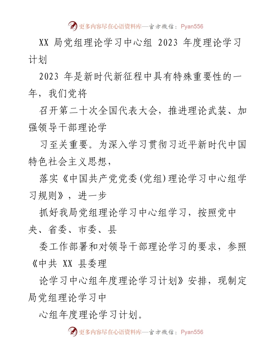 [发言] 理论学习中心组会议 - 2023年度理论学习计划解读.docx_第1页