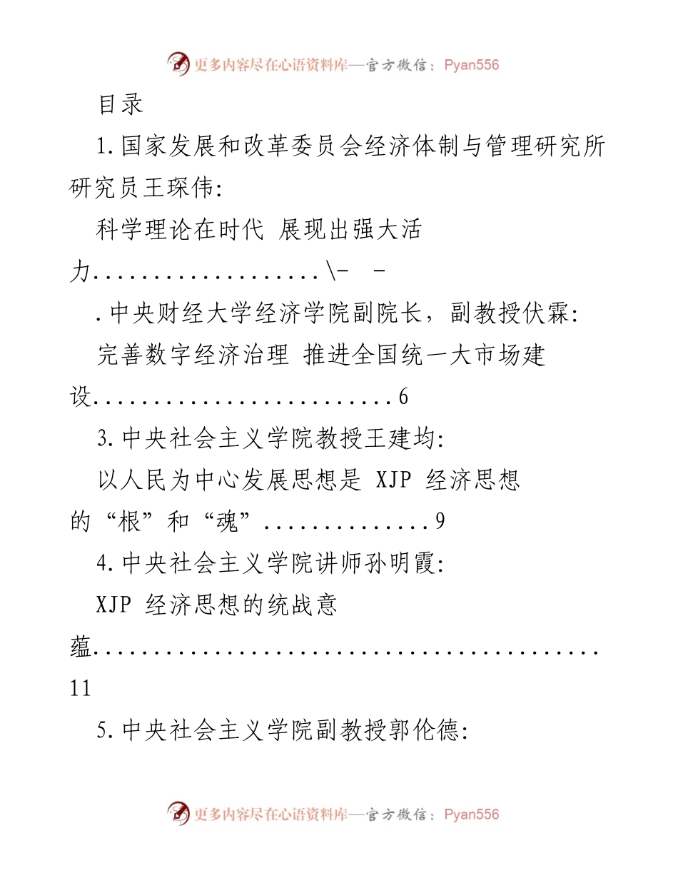 [发言] 深入理解XJP时代中国特色社会主义经济思想的理论与实践.docx_第1页