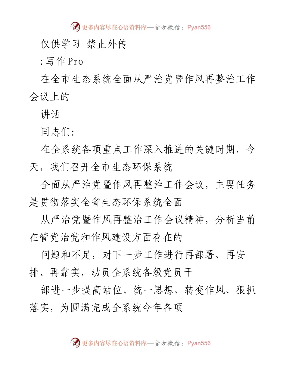 [发言] 生态环保系统工作会议 - 强化作风建设与管党治党的重要讲话.docx_第1页