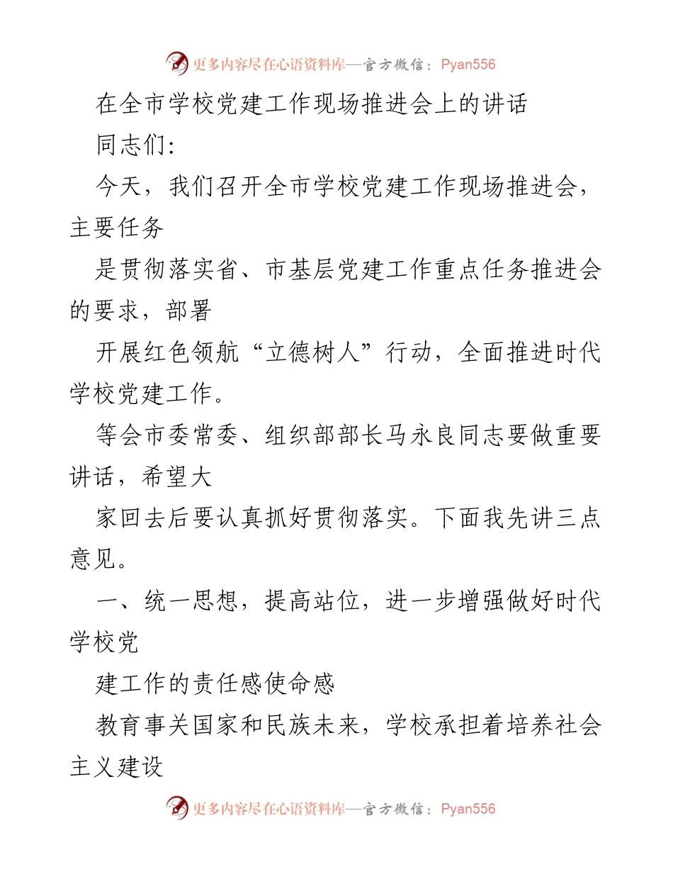 [发言] 现场推进会 - 加强学校党建工作，推动立德树人行动.docx_第1页