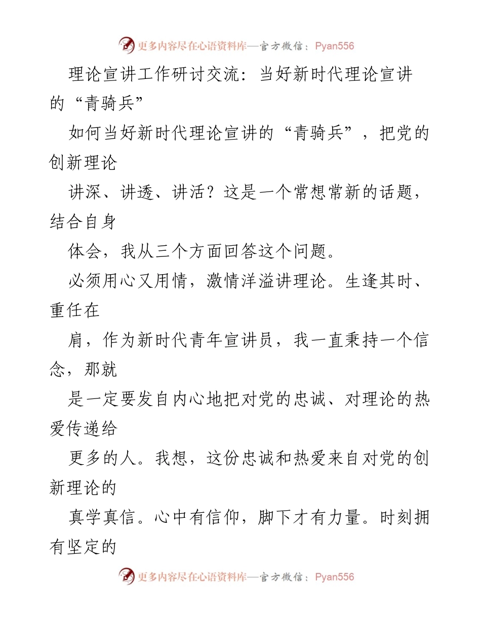 [发言] 理论宣讲工作研讨交流 - 当好新时代理论宣讲的“青骑兵”.docx_第1页