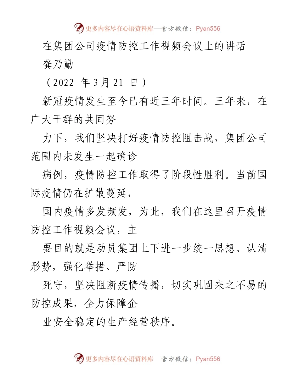 [发言] 疫情防控工作视频会议 - 加强疫情防控，巩固防控成果.docx_第1页
