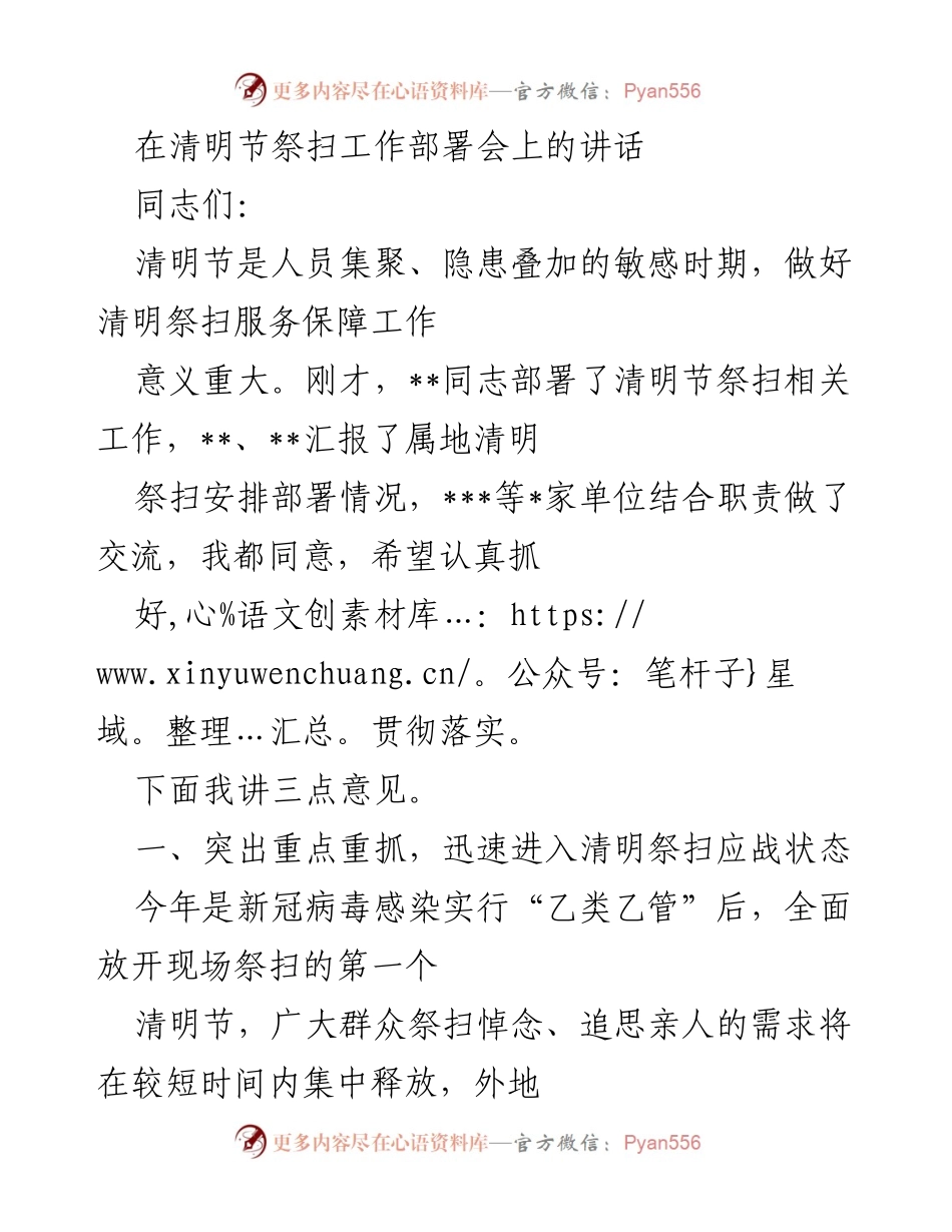 [发言] 清明节祭扫工作部署会 - 确保平安文明的清明祭扫服务保障工作.docx_第1页