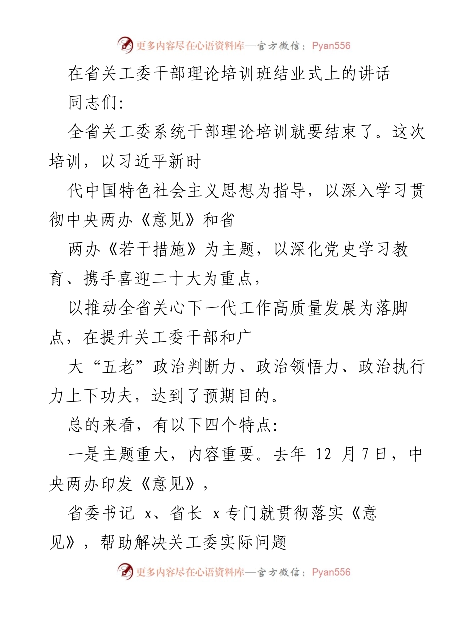 [发言] 省关工委干部理论培训班结业式 - 关工委干部培训总结与展望.docx_第1页