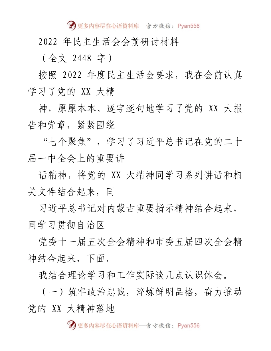 [发言] 民主生活会 - 深化学习贯彻党的 XX 大精神的认识与体会.docx_第1页