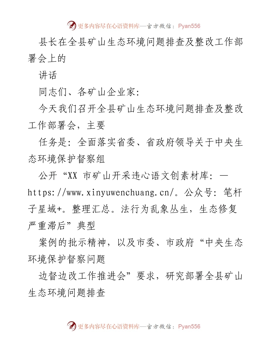 [发言] 矿山生态环境问题整改工作部署会 - 强调矿山生态环境问题整改的重要性与紧迫性.docx_第1页