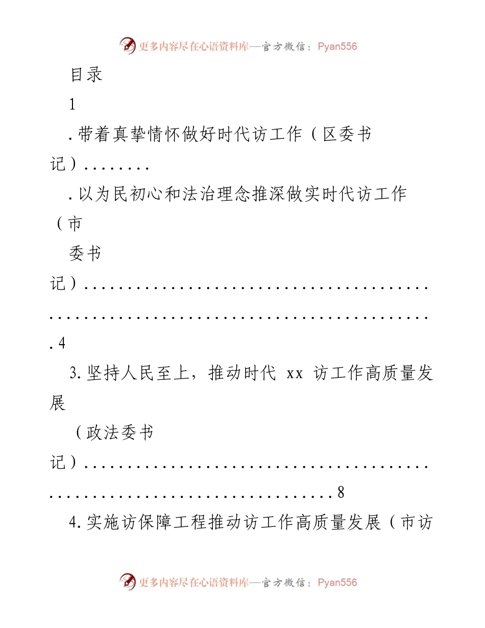 [发言] 深入推进时代访工作，推动高质量发展.docx_第1页