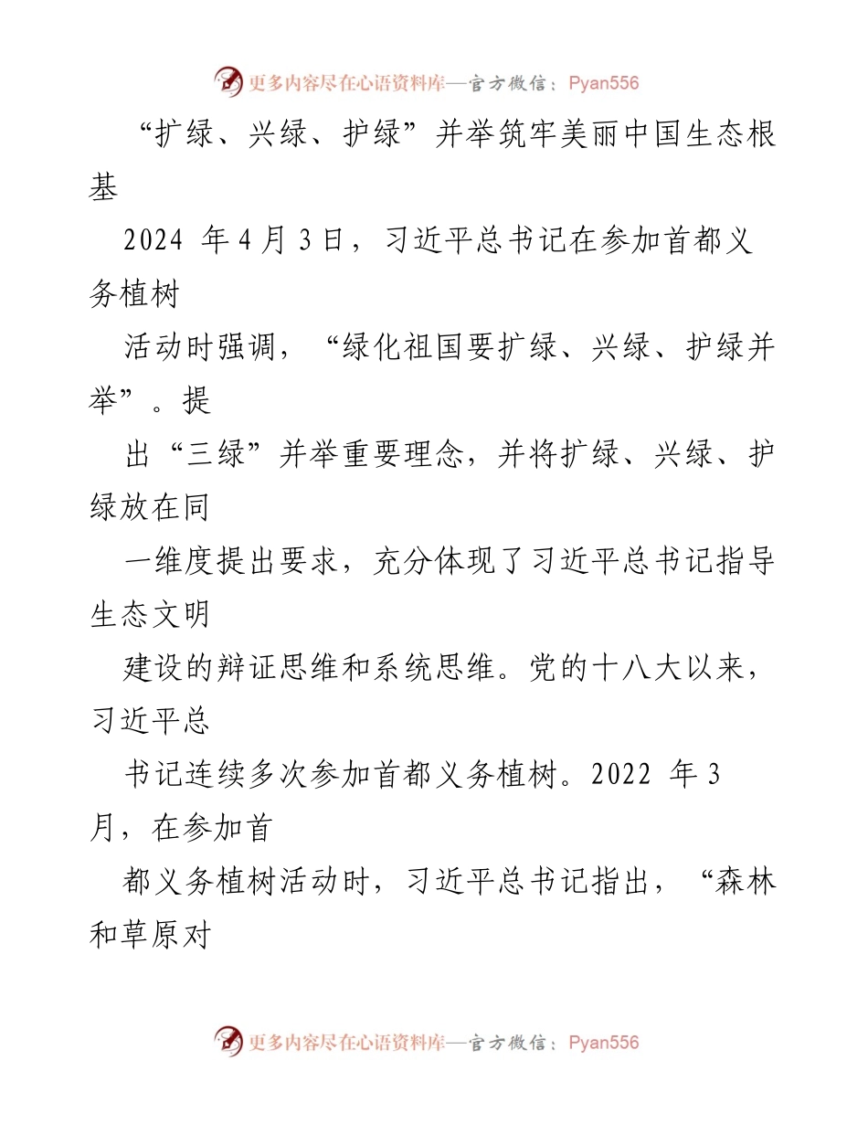 [发言] 生态文明建设活动 - “三绿”并举：筑牢美丽中国生态根基.docx_第1页