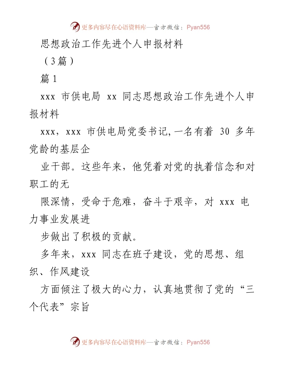 [发言] 申报先进个人 - 思想政治工作先进个人申报材料总结.docx_第1页
