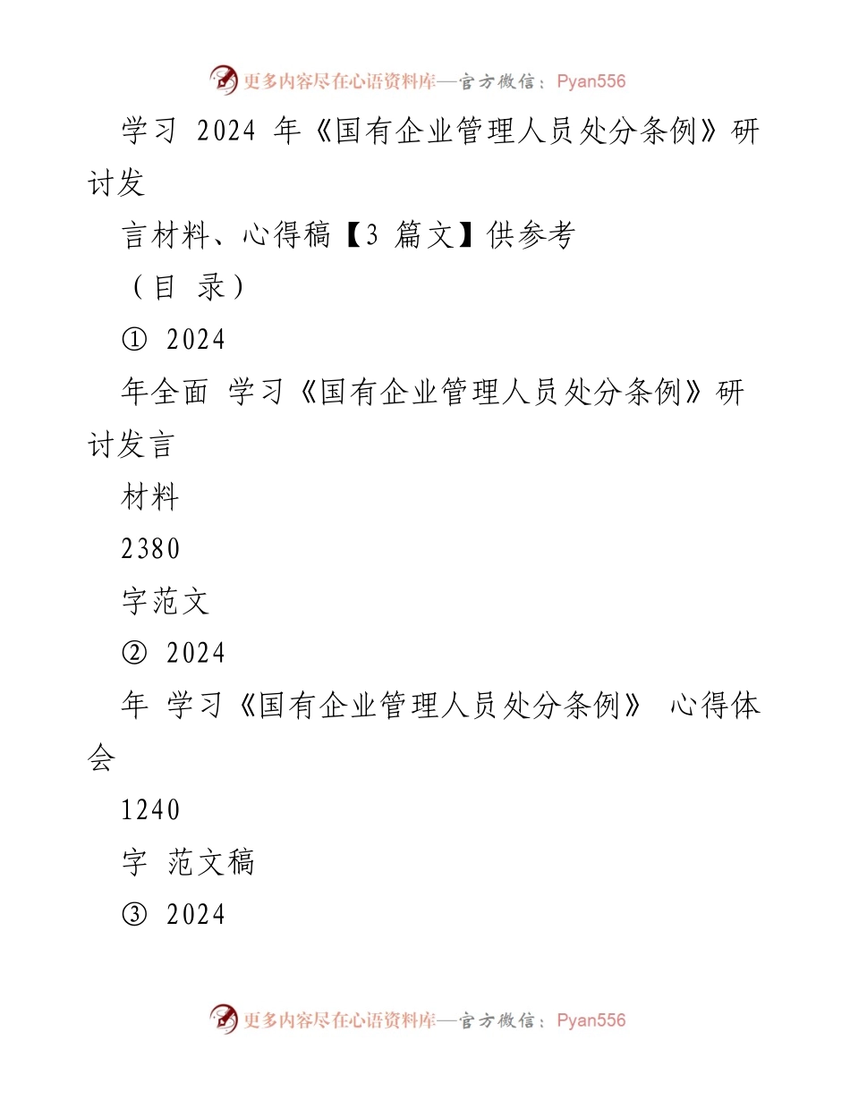 [发言] 研讨会 - 深入学习《国有企业管理人员处分条例》的重要性与实施细则_2.docx_第1页