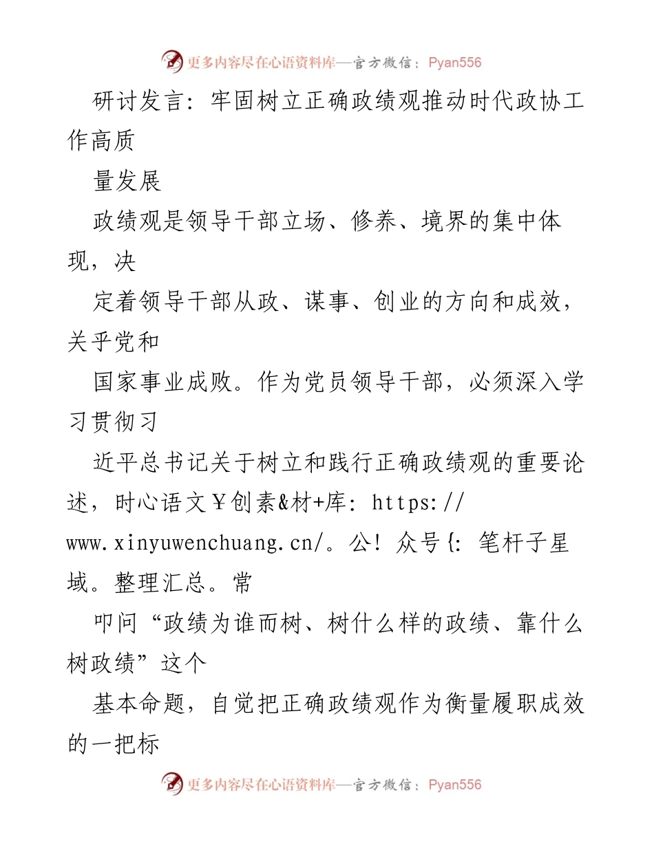 [发言] 研讨会 - 牢固树立正确政绩观，推动政协工作高质量发展.docx_第1页