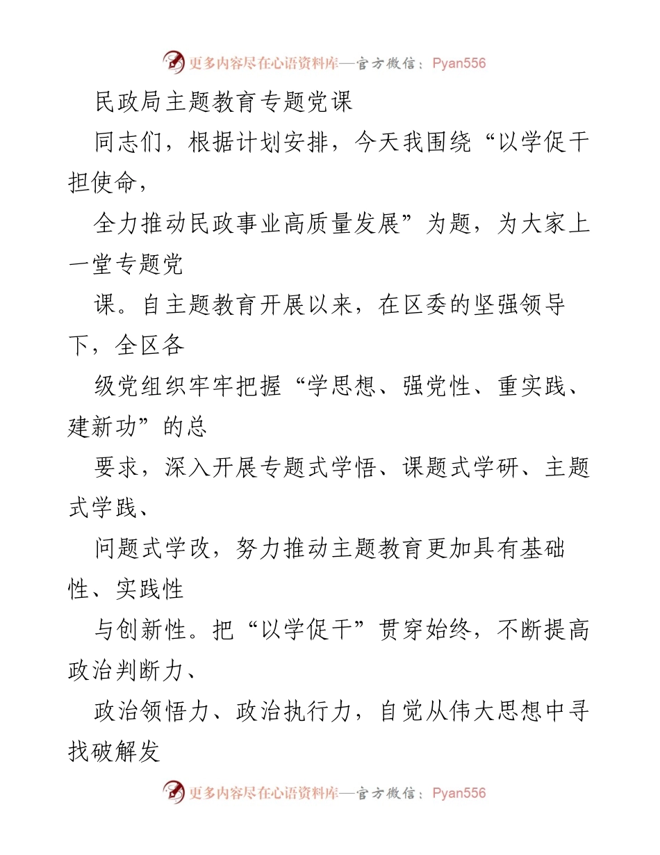 [发言] 民政局主题教育专题党课 - 以学促干担使命，推动民政事业高质量发展.docx_第1页