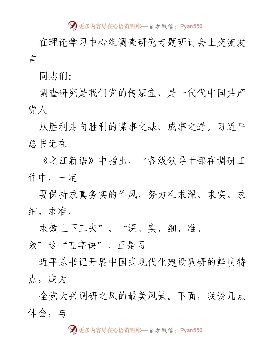 [发言] 理论学习中心组专题研讨会 - 深入调查研究的重要性与实践经验分享.docx_第1页