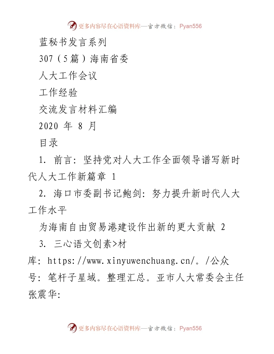[发言] 海南省委人大工作会议 - 新时代人大工作新篇章：加强党的领导与依法履职的经验交流.docx_第1页