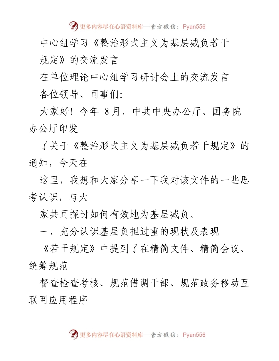 [发言] 理论中心组学习研讨会 - 整治形式主义，减轻基层负担的思考与探讨.docx_第1页