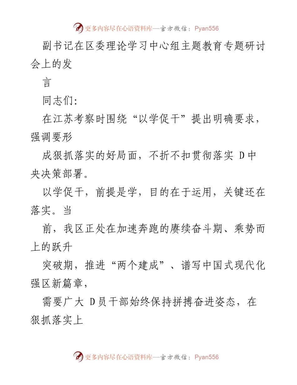 [发言] 理论学习中心组专题研讨会 - 强调“以学促干”推动落实的重要性.docx_第1页