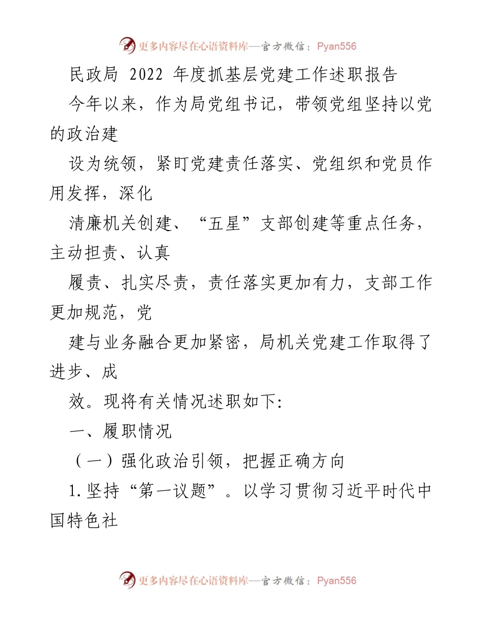 [发言] 民政局年度工作总结 - 2022年度基层党建工作述职报告.docx_第1页