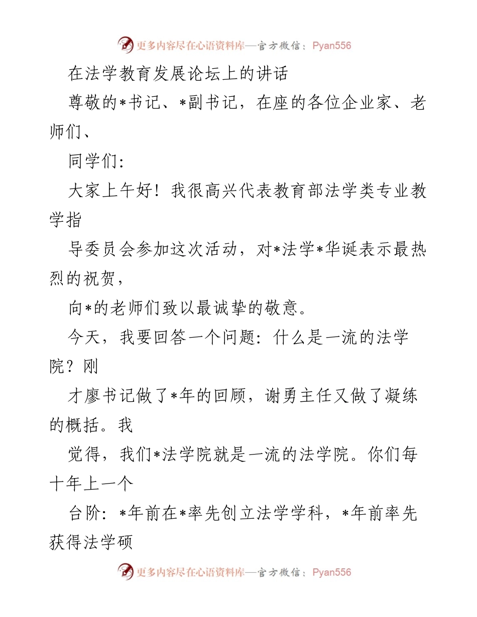 [发言] 法学教育发展论坛 - 一流法学院的特色与标准.docx_第1页
