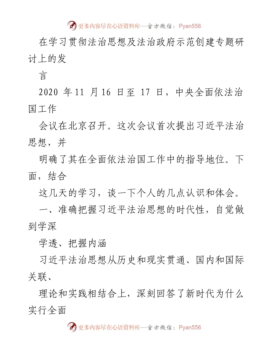[发言] 研讨会 - 深入学习习近平法治思想的体会与认识.docx_第1页