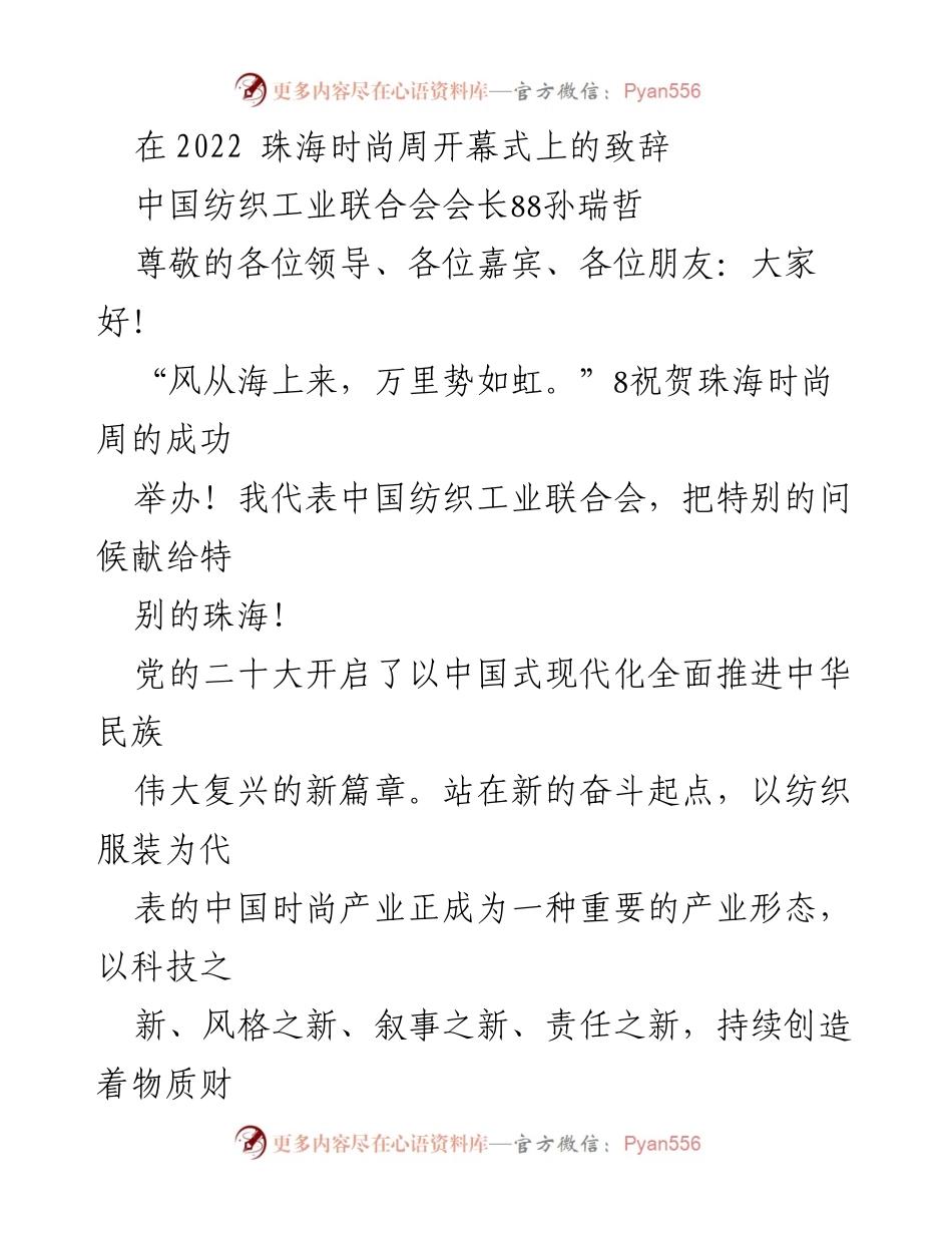 [发言] 珠海时尚周开幕式 - 珠海时尚产业的未来愿景与发展方向.docx_第1页