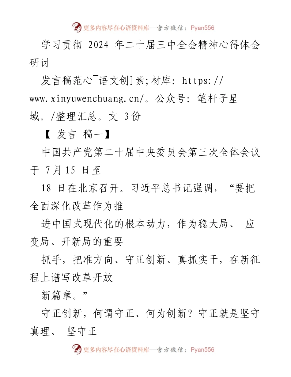 [发言] 研讨会 - 学习贯彻二十届三中全会精神的心得与体会.docx_第1页