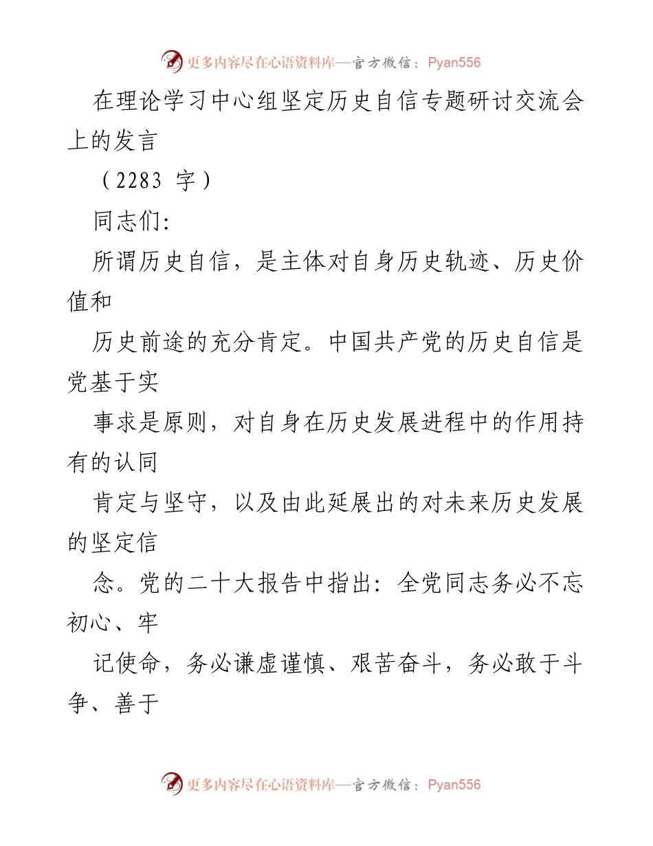 [发言] 理论学习中心组研讨交流会 - 坚定历史自信：筑牢历史记忆的重要性.docx_第1页