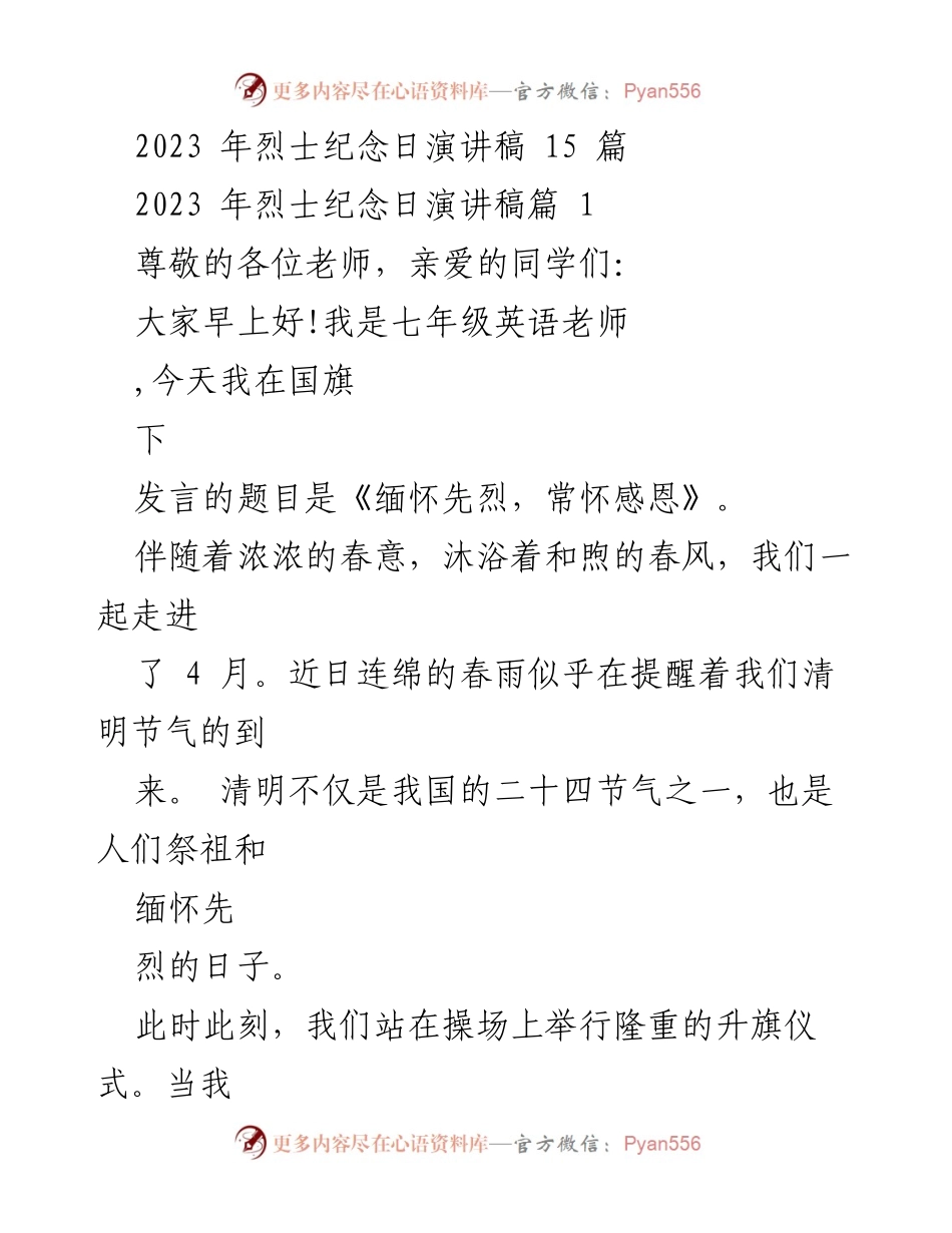 [发言] 烈士纪念日 - 缅怀先烈，常怀感恩.docx_第1页