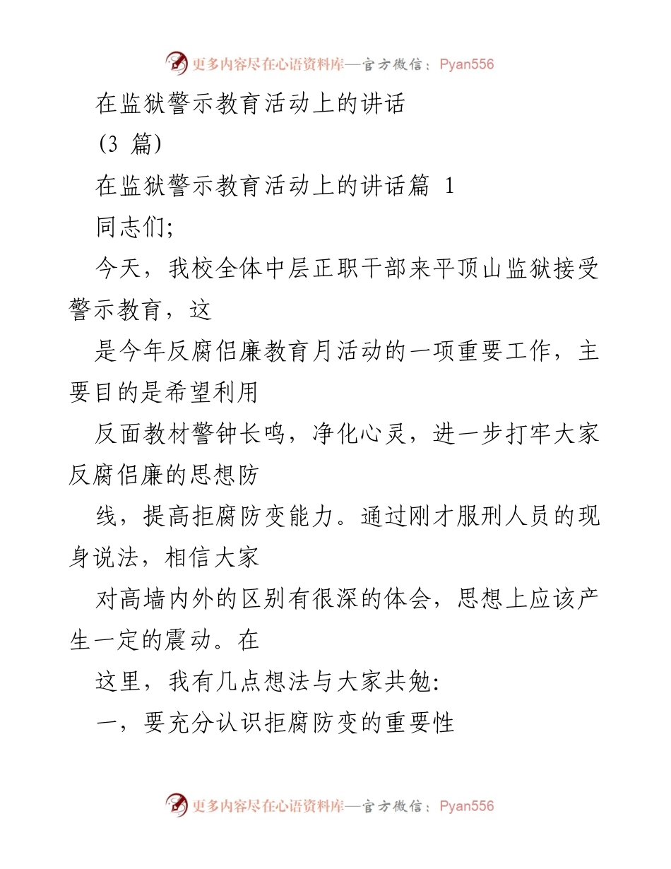 [发言] 监狱警示教育活动 - 加强反腐倡廉意识，提升拒腐防变能力.docx_第1页