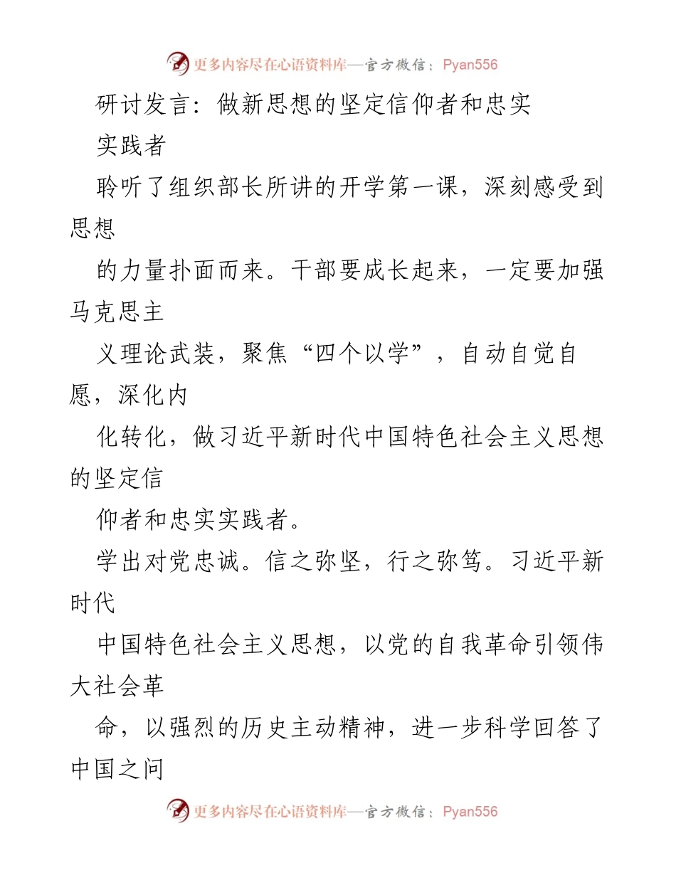 [发言] 研讨会 - 做坚定信仰者与忠实实践者的学习体悟.docx_第1页