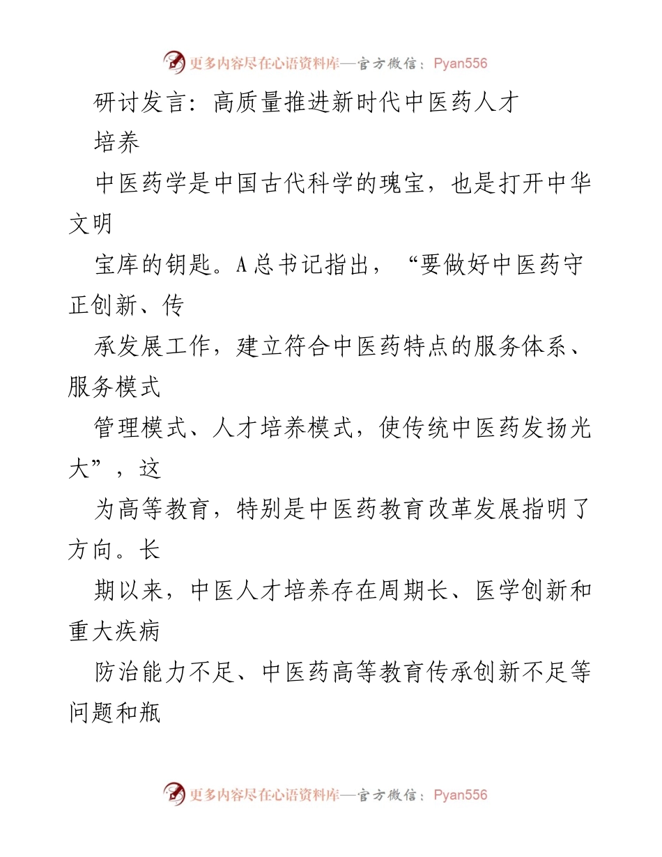 [发言] 研讨会 - 高质量推进新时代中医药人才培养的创新路径.docx_第1页