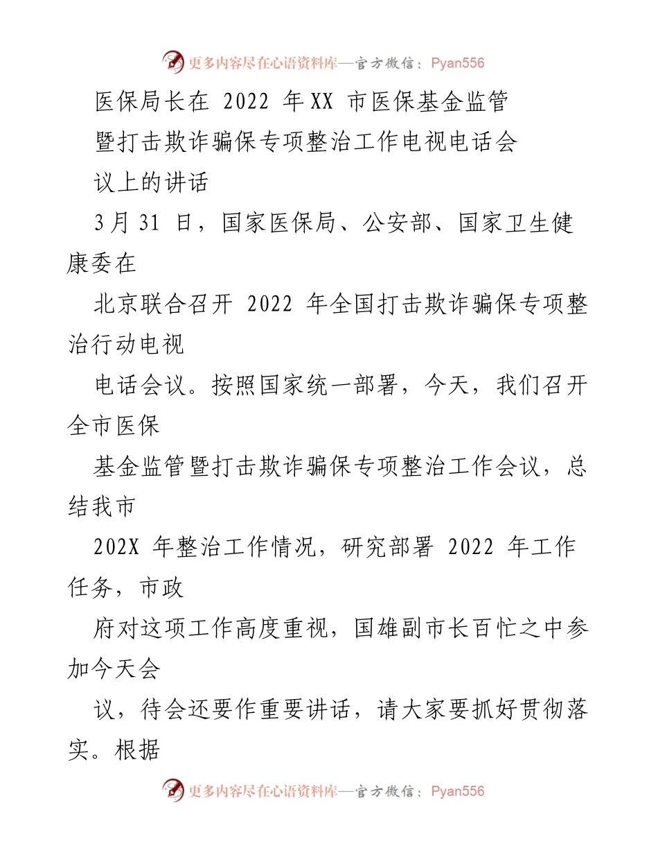 [发言] 电视电话会议 - 2022年XX市医保基金监管与打击欺诈骗保工作总结与部署讲话.docx_第1页