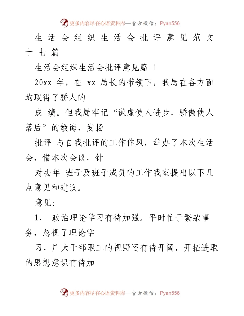 [发言] 生活会 - 加强政治理论学习与党内组织生活的建议.docx_第1页