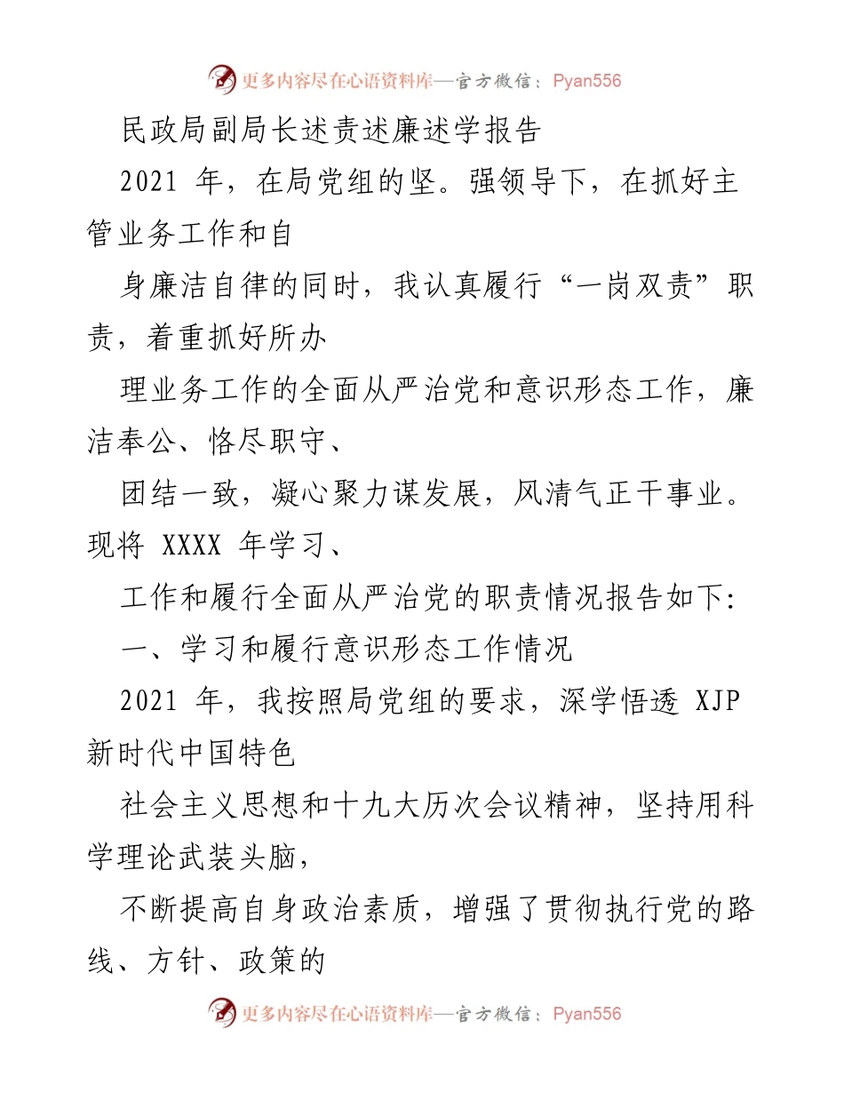 [发言] 民政局工作总结 - 民政局副局长2021年述责述廉报告.docx_第1页